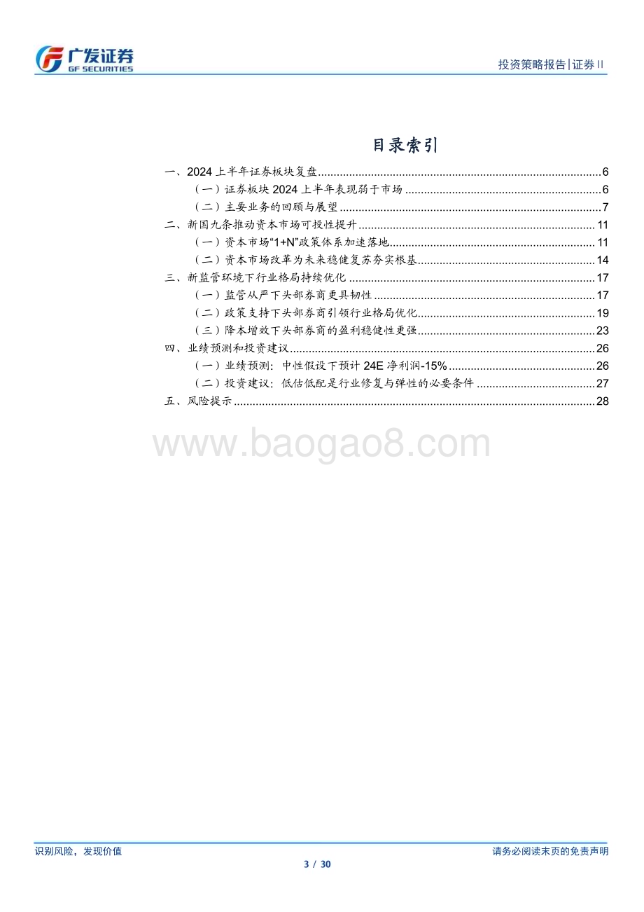20240626_广发证券_证券行业2024年中期策略：顺应新监管环境迎接供给侧改革_30页.pdf_第3页