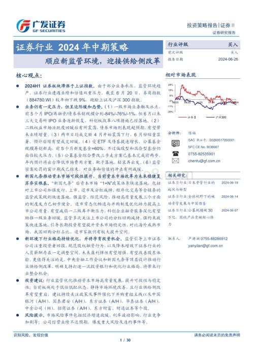 20240626_广发证券_证券行业2024年中期策略：顺应新监管环境迎接供给侧改革_30页.pdf