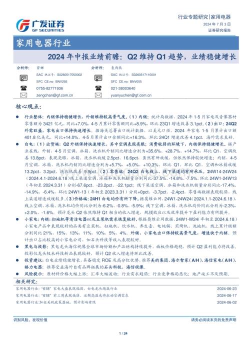 20240703_广发证券_家用电器行业2024年中报业绩前瞻：Q2维持Q1趋势业绩稳健增长_24页.pdf