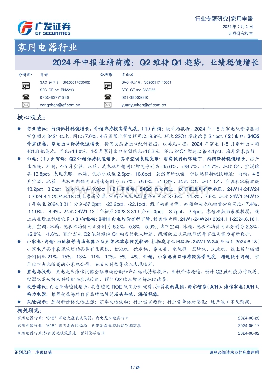 20240703_广发证券_家用电器行业2024年中报业绩前瞻：Q2维持Q1趋势业绩稳健增长_24页.pdf_第1页