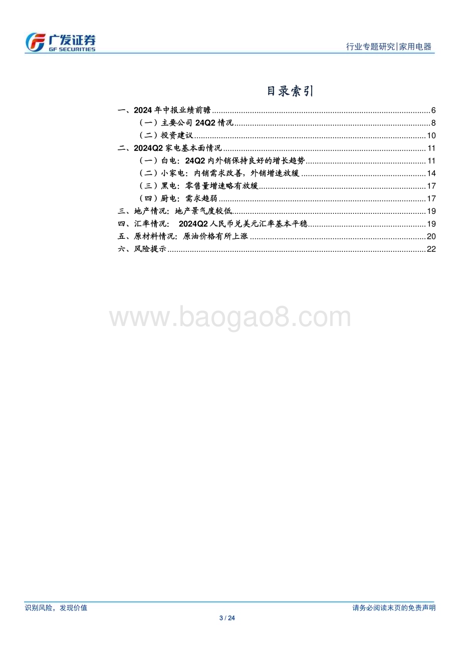 20240703_广发证券_家用电器行业2024年中报业绩前瞻：Q2维持Q1趋势业绩稳健增长_24页.pdf_第3页
