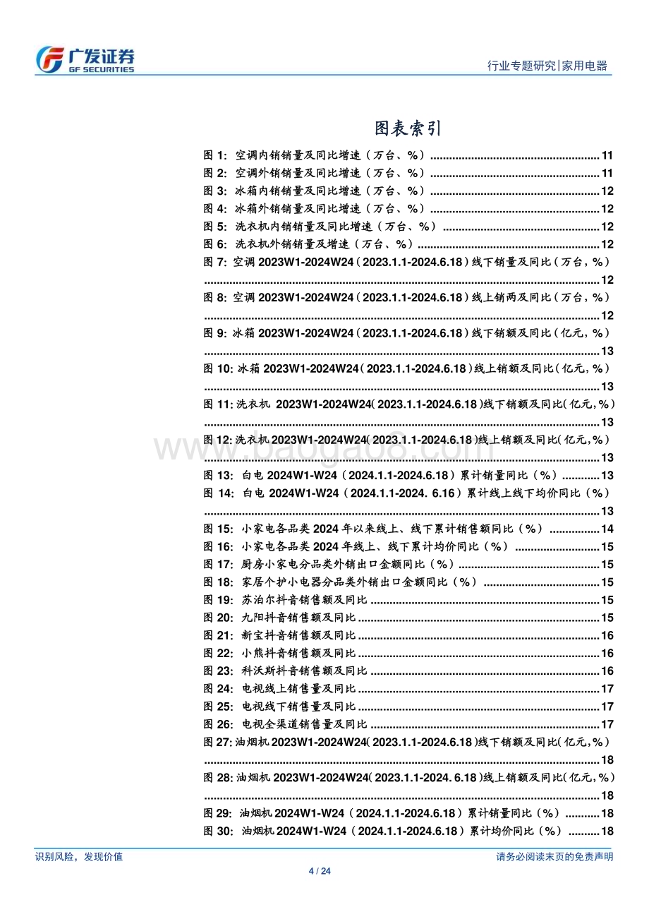 20240703_广发证券_家用电器行业2024年中报业绩前瞻：Q2维持Q1趋势业绩稳健增长_24页.pdf_第4页