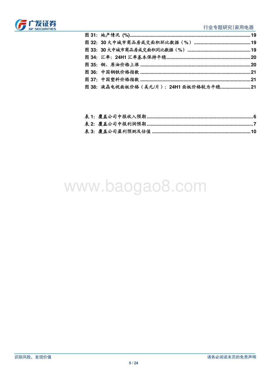 20240703_广发证券_家用电器行业2024年中报业绩前瞻：Q2维持Q1趋势业绩稳健增长_24页.pdf_第5页