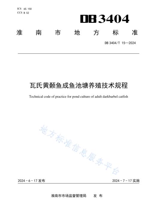 瓦氏黄颡鱼成鱼池塘养殖技术规程DB 3404／T 15—2024.pdf