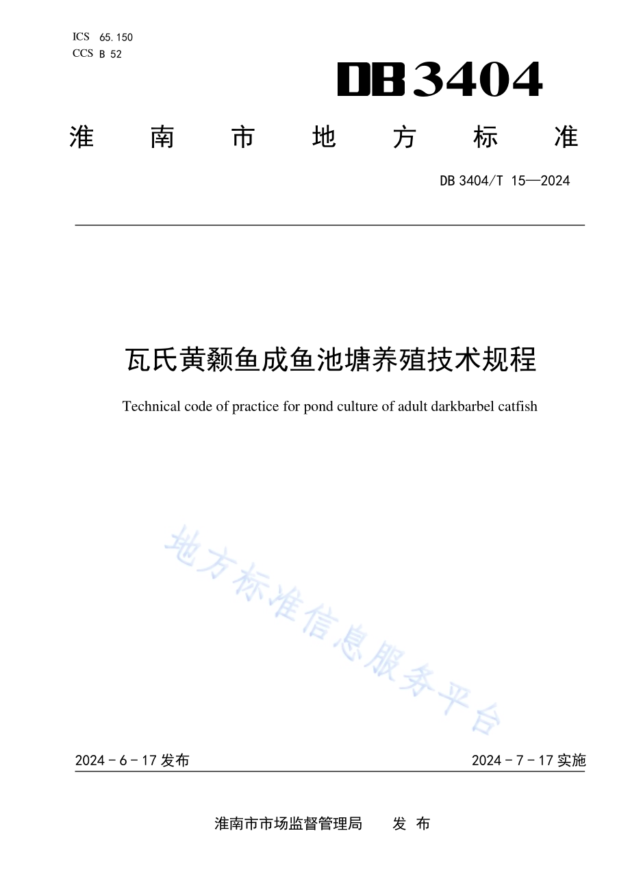 瓦氏黄颡鱼成鱼池塘养殖技术规程DB 3404／T 15—2024.pdf_第1页