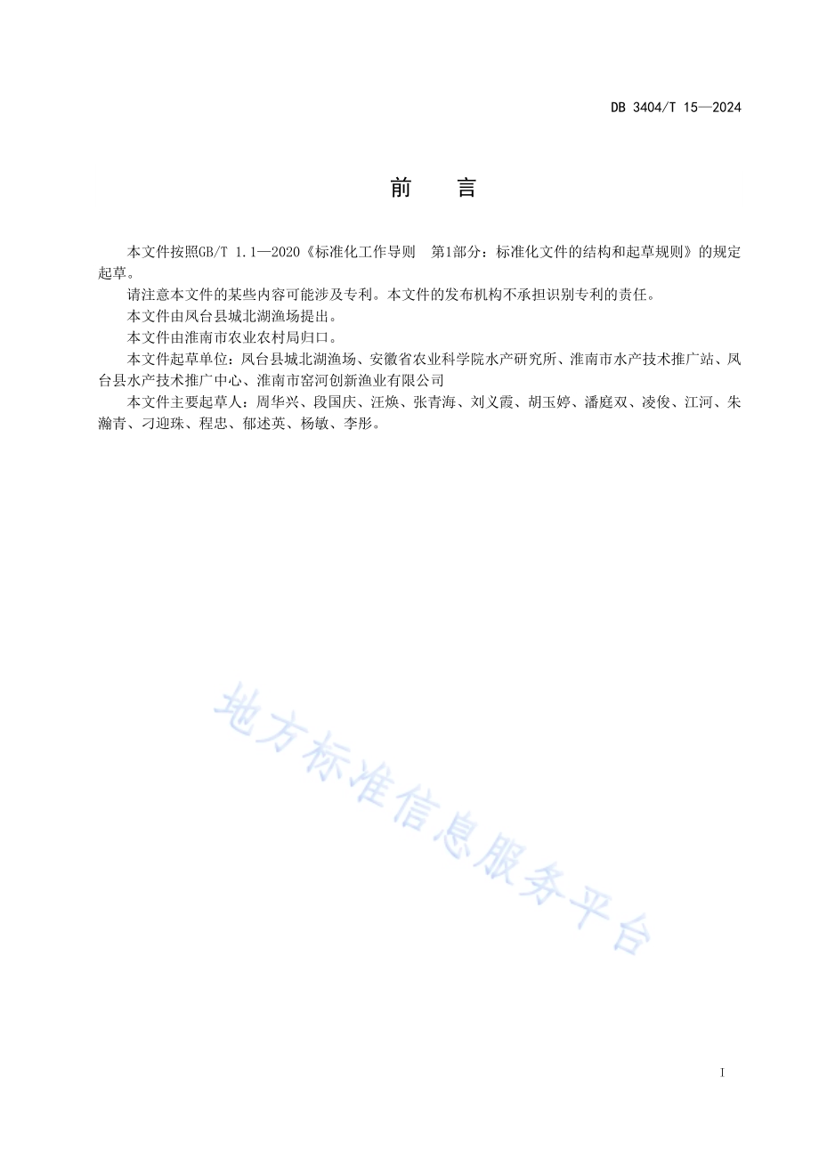 瓦氏黄颡鱼成鱼池塘养殖技术规程DB 3404／T 15—2024.pdf_第2页
