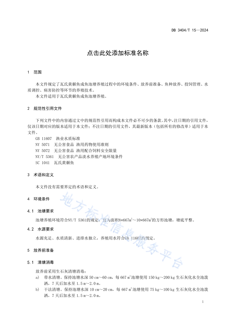 瓦氏黄颡鱼成鱼池塘养殖技术规程DB 3404／T 15—2024.pdf_第3页
