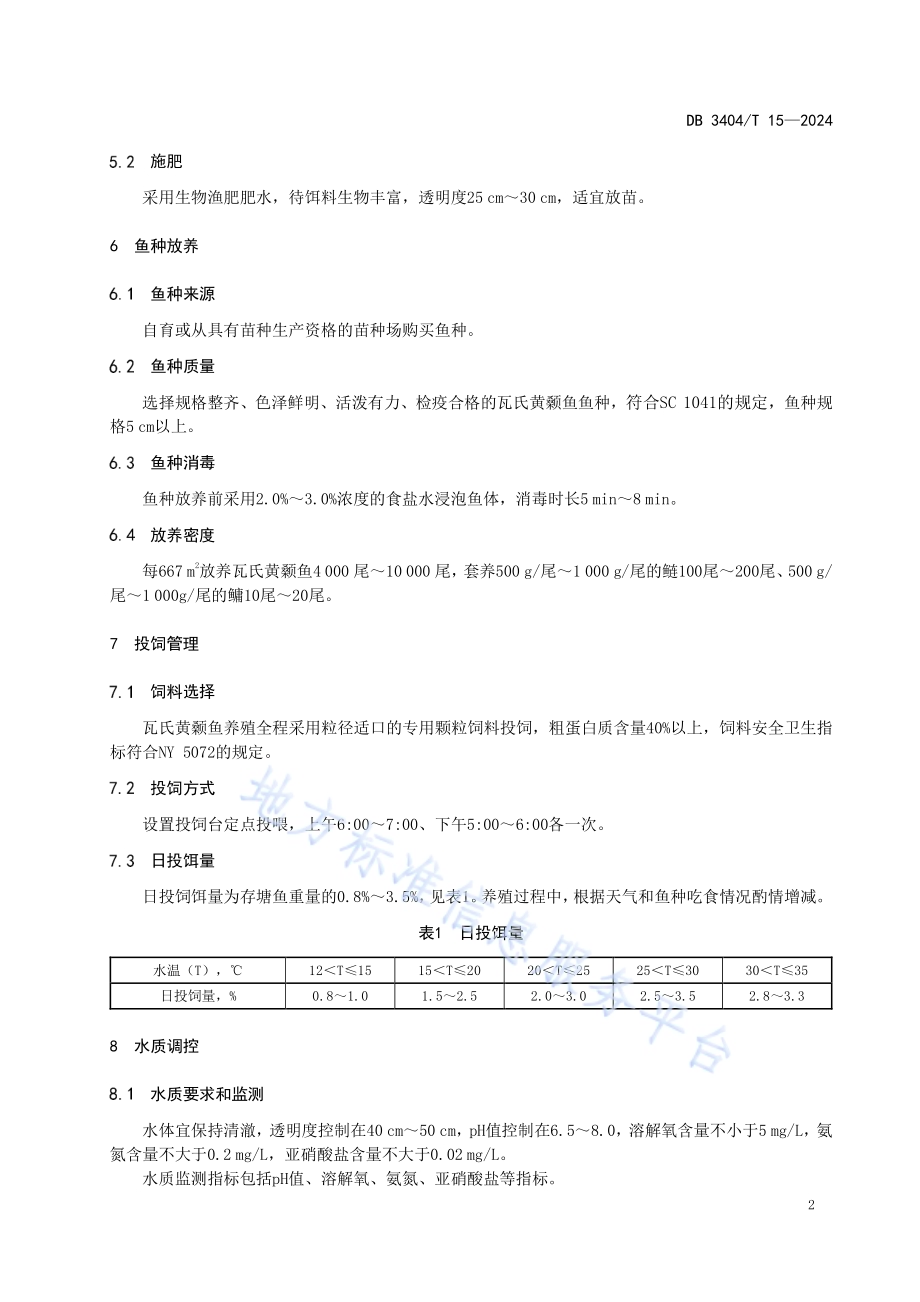 瓦氏黄颡鱼成鱼池塘养殖技术规程DB 3404／T 15—2024.pdf_第4页