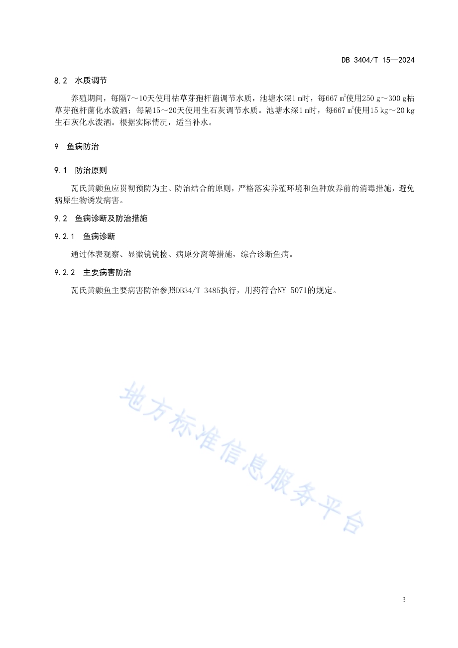 瓦氏黄颡鱼成鱼池塘养殖技术规程DB 3404／T 15—2024.pdf_第5页