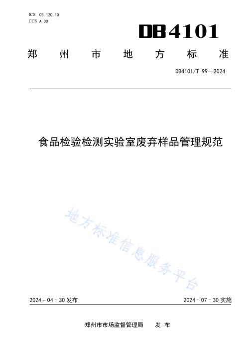 食品检验检测实验室废弃样品管理规范DB4101／T 99-2024.pdf