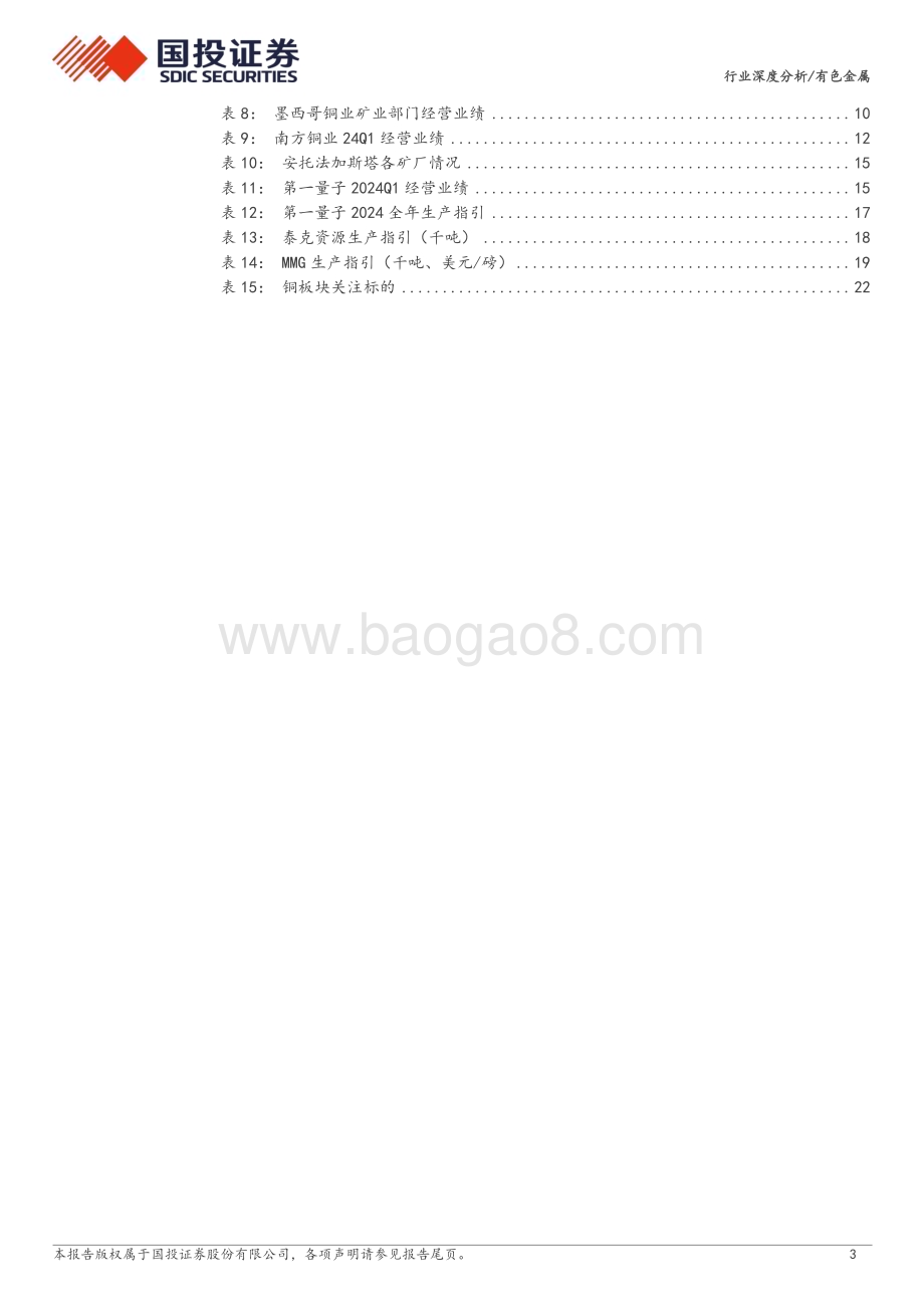 20240621_国投证券_有色金属行业深度分析：资源为王全球铜矿24年一季报更新_24页.pdf_第3页