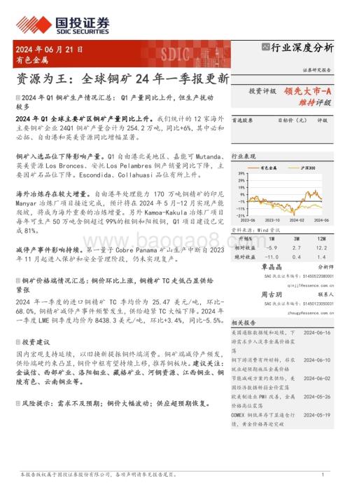 20240621_国投证券_有色金属行业深度分析：资源为王全球铜矿24年一季报更新_24页.pdf
