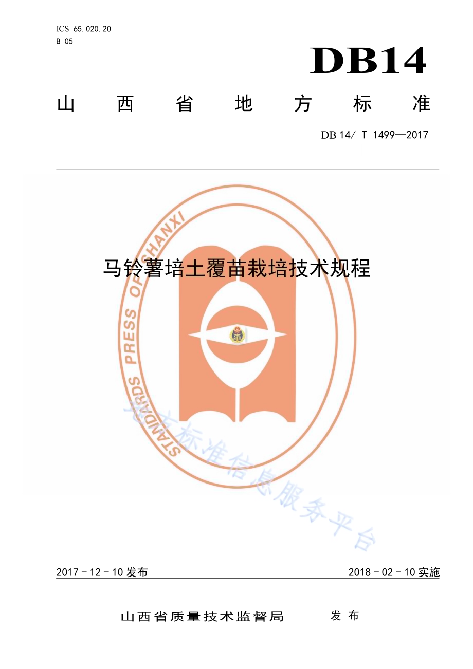 马铃薯培土覆苗栽培技术规程DB14／T 1499-2017.pdf_第1页
