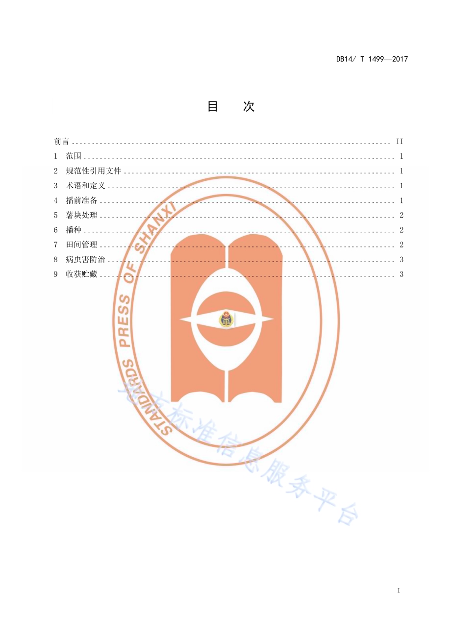 马铃薯培土覆苗栽培技术规程DB14／T 1499-2017.pdf_第3页