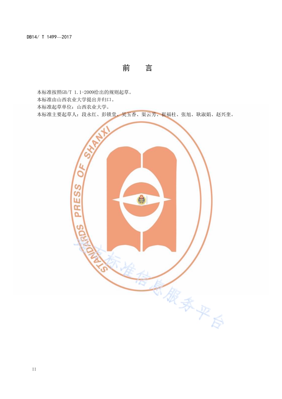 马铃薯培土覆苗栽培技术规程DB14／T 1499-2017.pdf_第4页