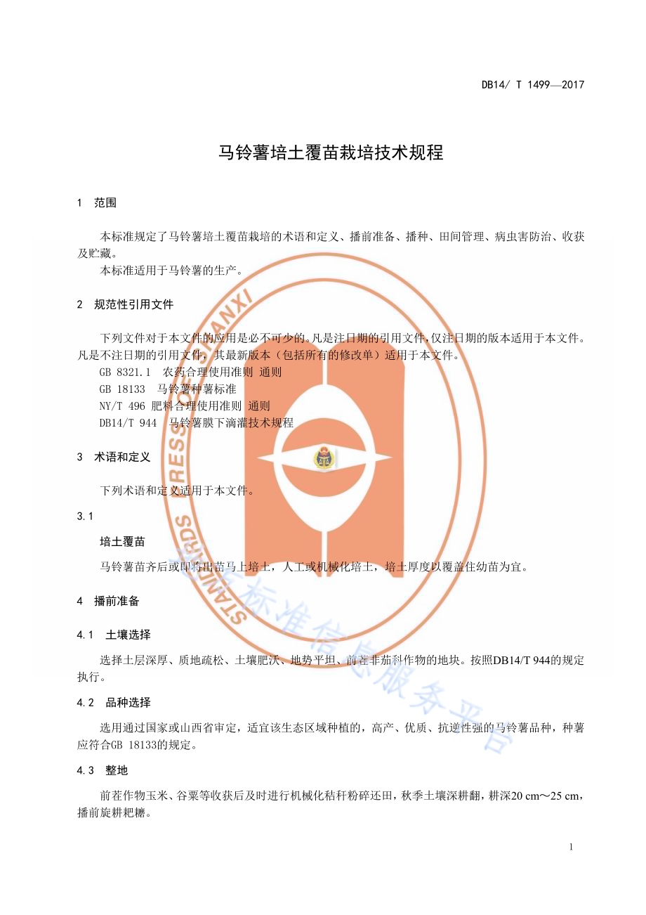 马铃薯培土覆苗栽培技术规程DB14／T 1499-2017.pdf_第5页