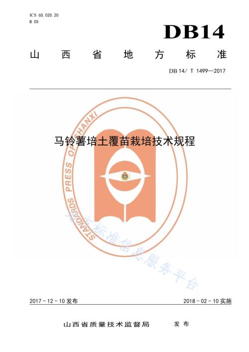 马铃薯培土覆苗栽培技术规程DB14／T 1499-2017.pdf