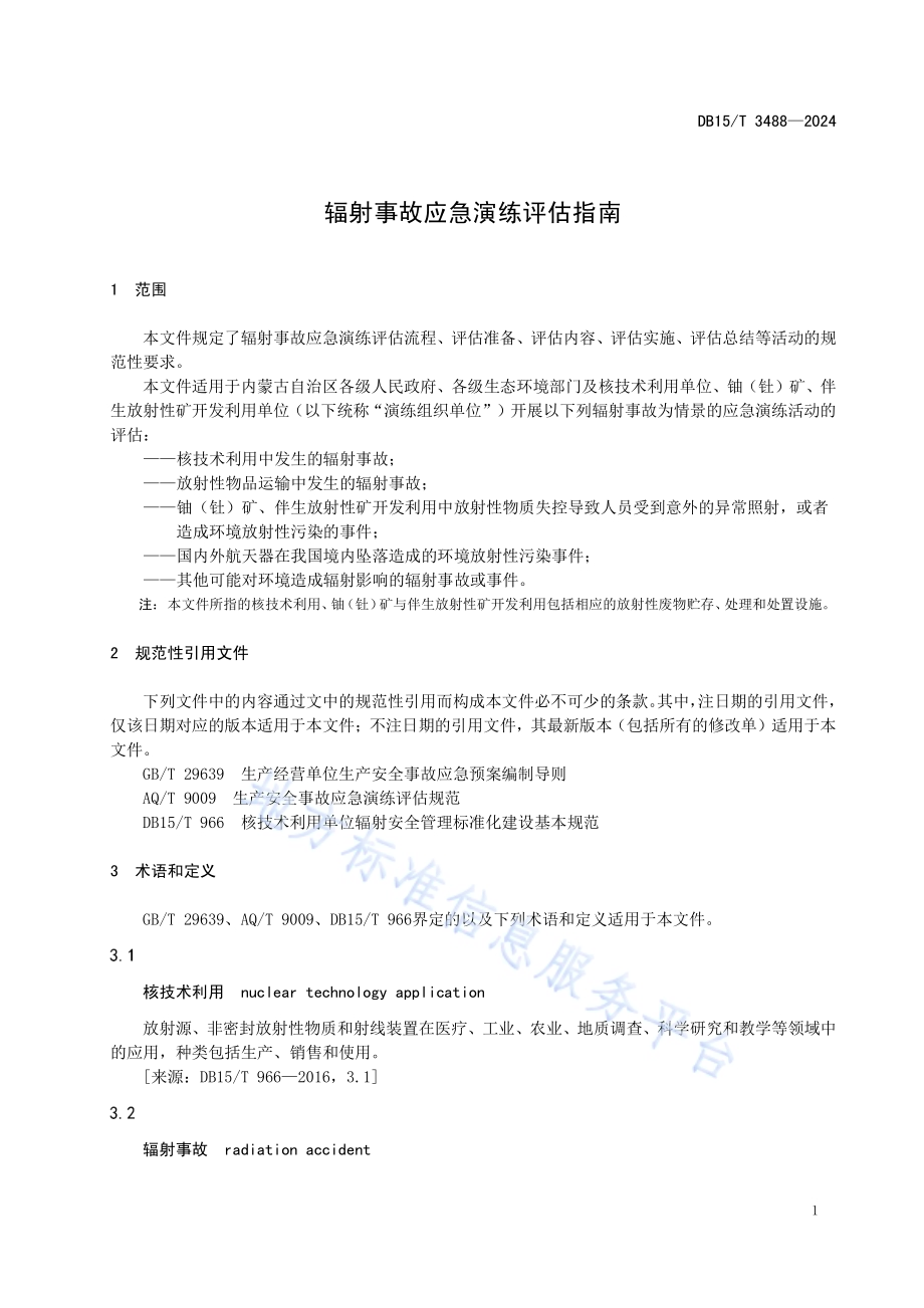 辐射事故应急演练评估指南DB15／T 3488—2024.pdf_第5页