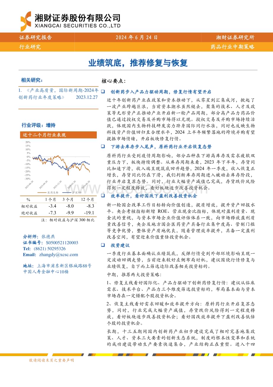 20240624_湘财证券_药品行业中期策略：业绩筑底推荐修复与恢复_29页.pdf_第1页