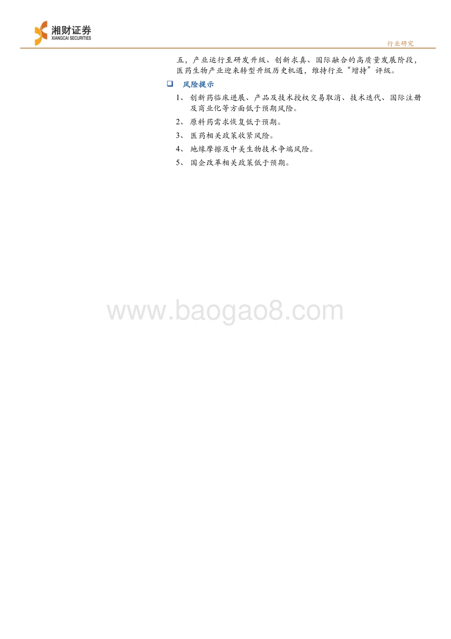 20240624_湘财证券_药品行业中期策略：业绩筑底推荐修复与恢复_29页.pdf_第2页