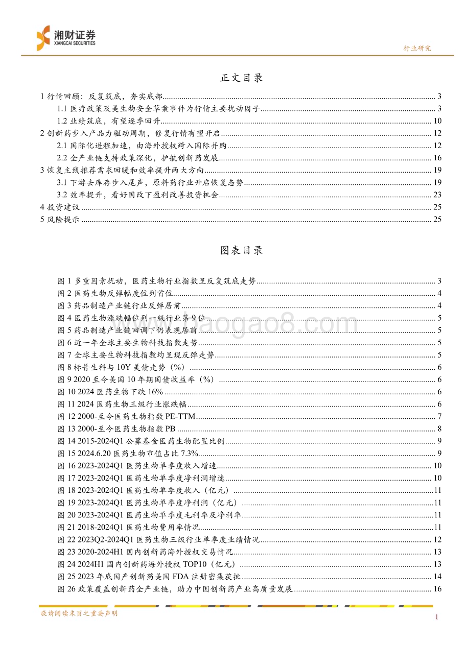 20240624_湘财证券_药品行业中期策略：业绩筑底推荐修复与恢复_29页.pdf_第3页