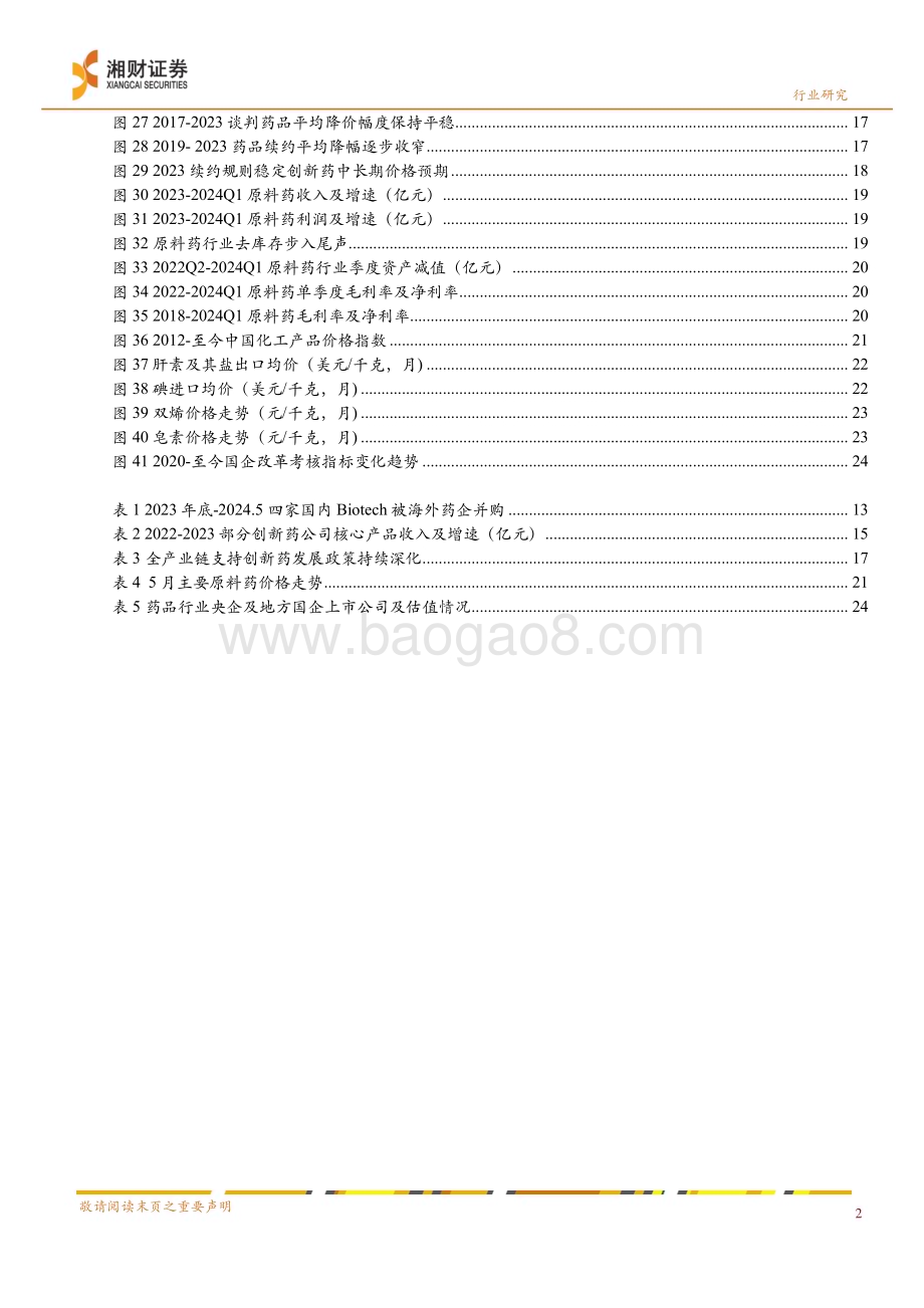 20240624_湘财证券_药品行业中期策略：业绩筑底推荐修复与恢复_29页.pdf_第4页