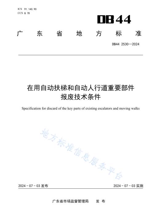 在用自动扶梯和自动人行道重要部件报废技术条件DB44／ 2530—2024.pdf