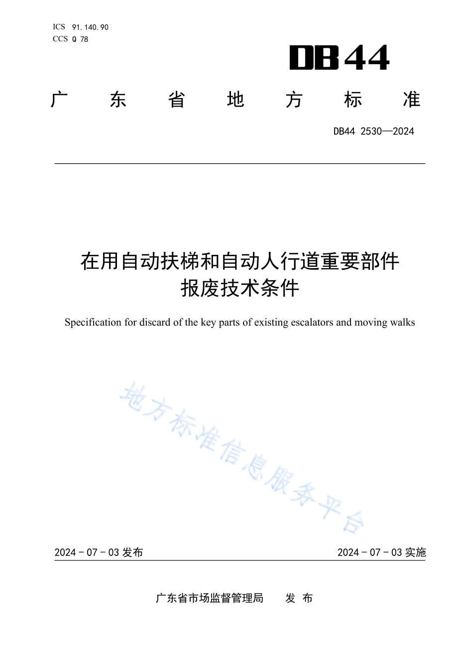 在用自动扶梯和自动人行道重要部件报废技术条件DB44／ 2530—2024.pdf_第1页