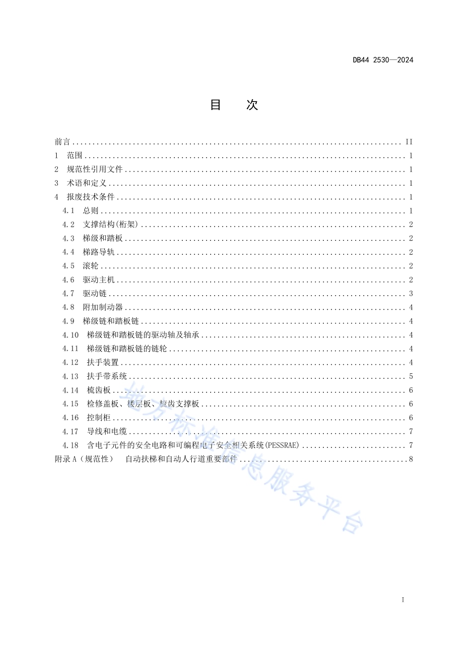 在用自动扶梯和自动人行道重要部件报废技术条件DB44／ 2530—2024.pdf_第3页