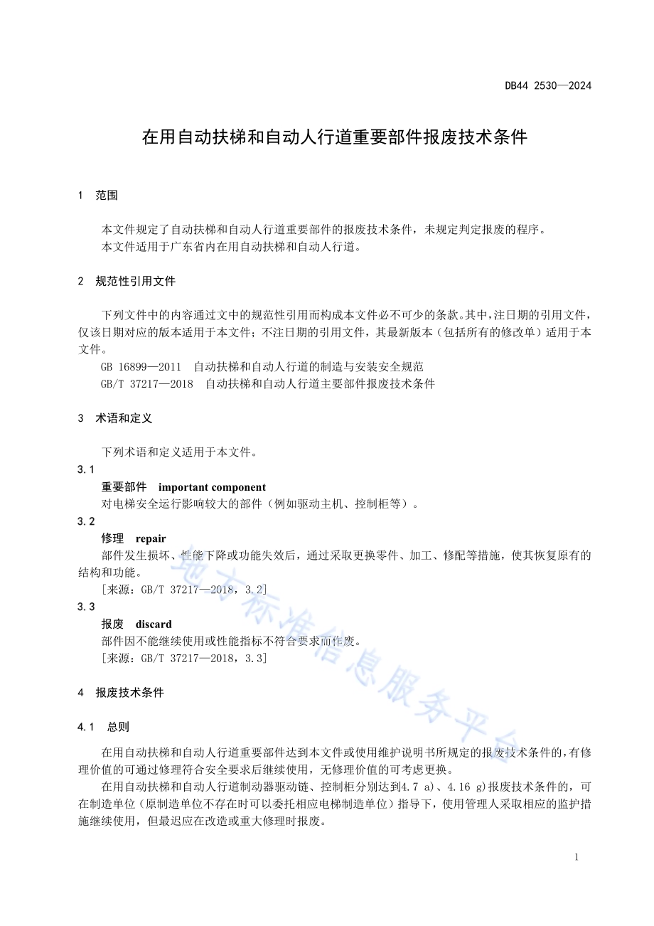 在用自动扶梯和自动人行道重要部件报废技术条件DB44／ 2530—2024.pdf_第5页