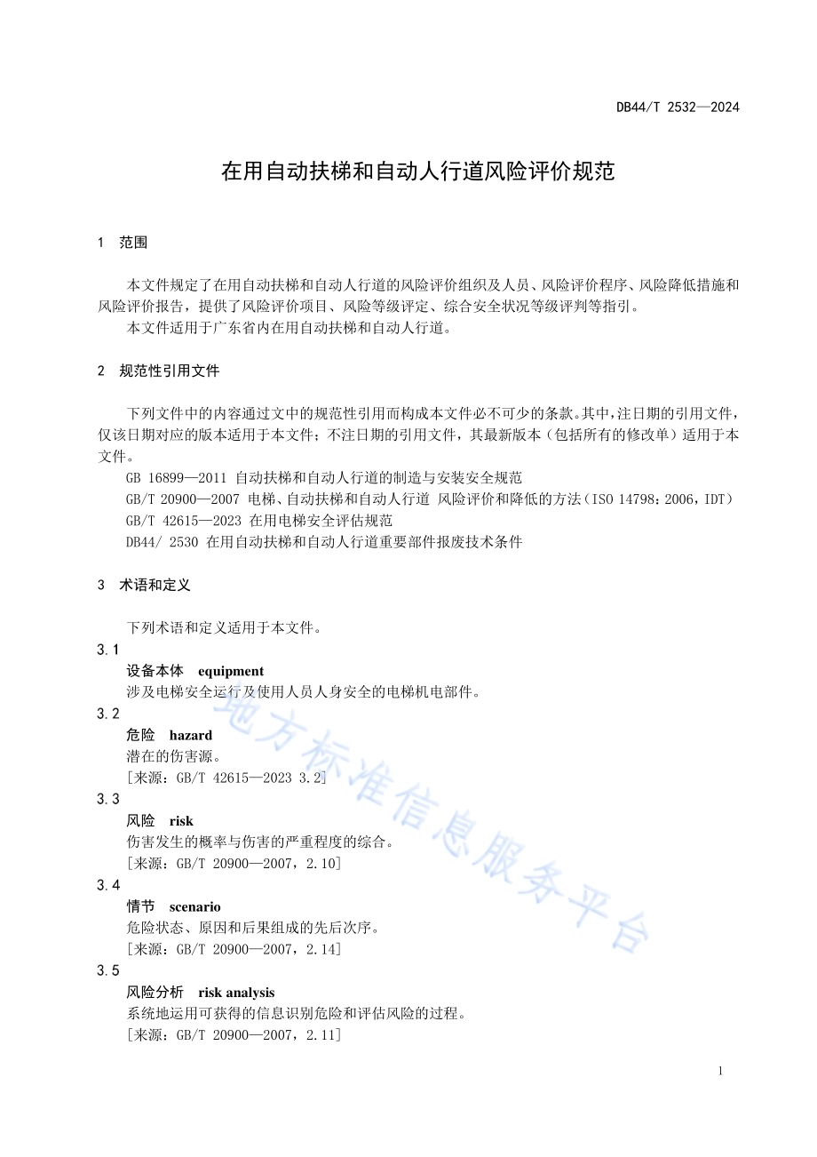 在用自动扶梯和自动人行道风险评价规范DB44／T 2532—2024.pdf_第5页