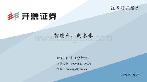 20240627_开源证券_汽车行业：智能车向未来_39页.pdf