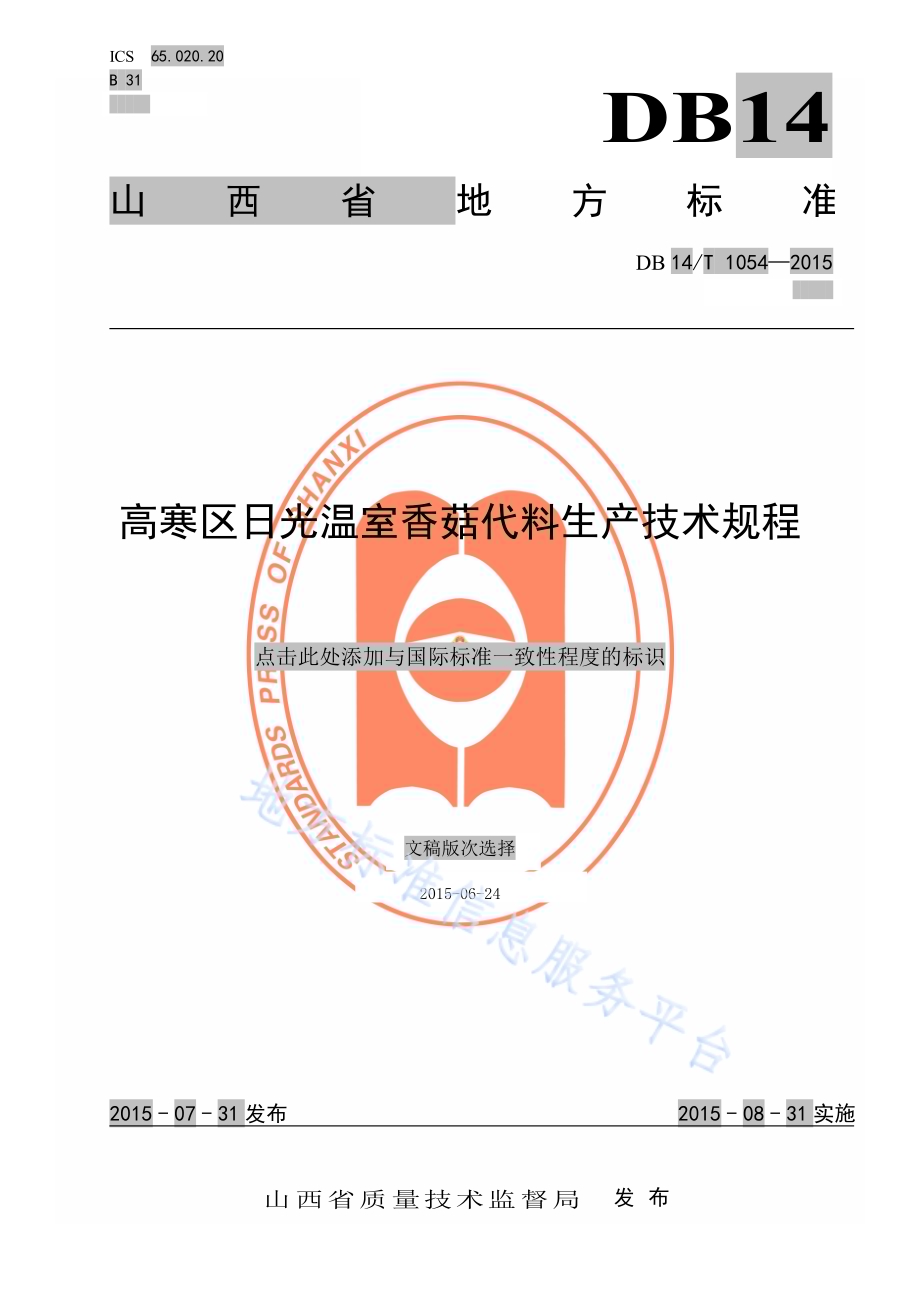 高寒区日光温室香菇代料生产技术规程DB14／T 1054-2015.pdf_第1页
