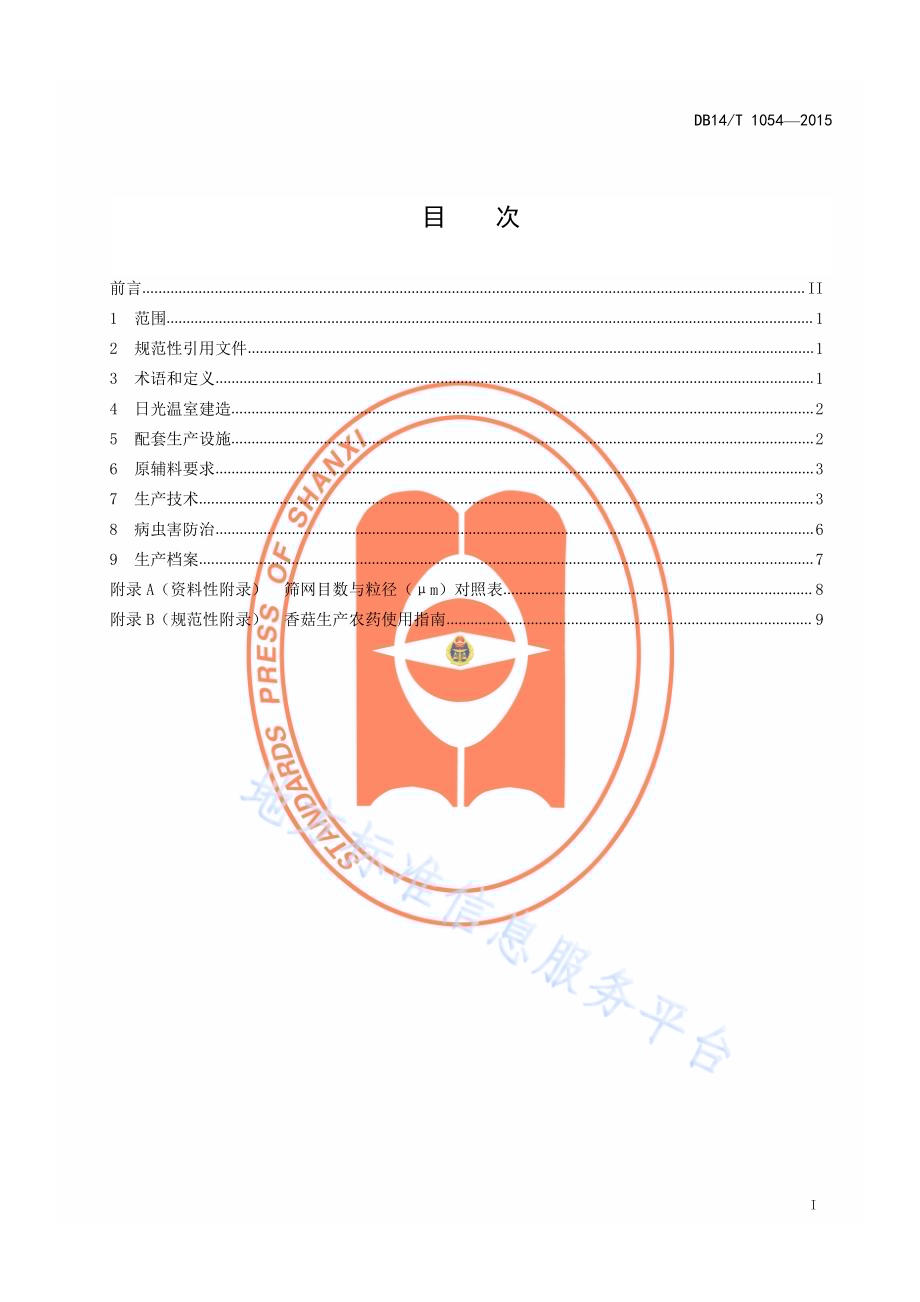 高寒区日光温室香菇代料生产技术规程DB14／T 1054-2015.pdf_第2页