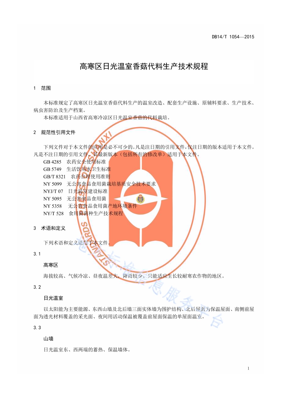 高寒区日光温室香菇代料生产技术规程DB14／T 1054-2015.pdf_第4页