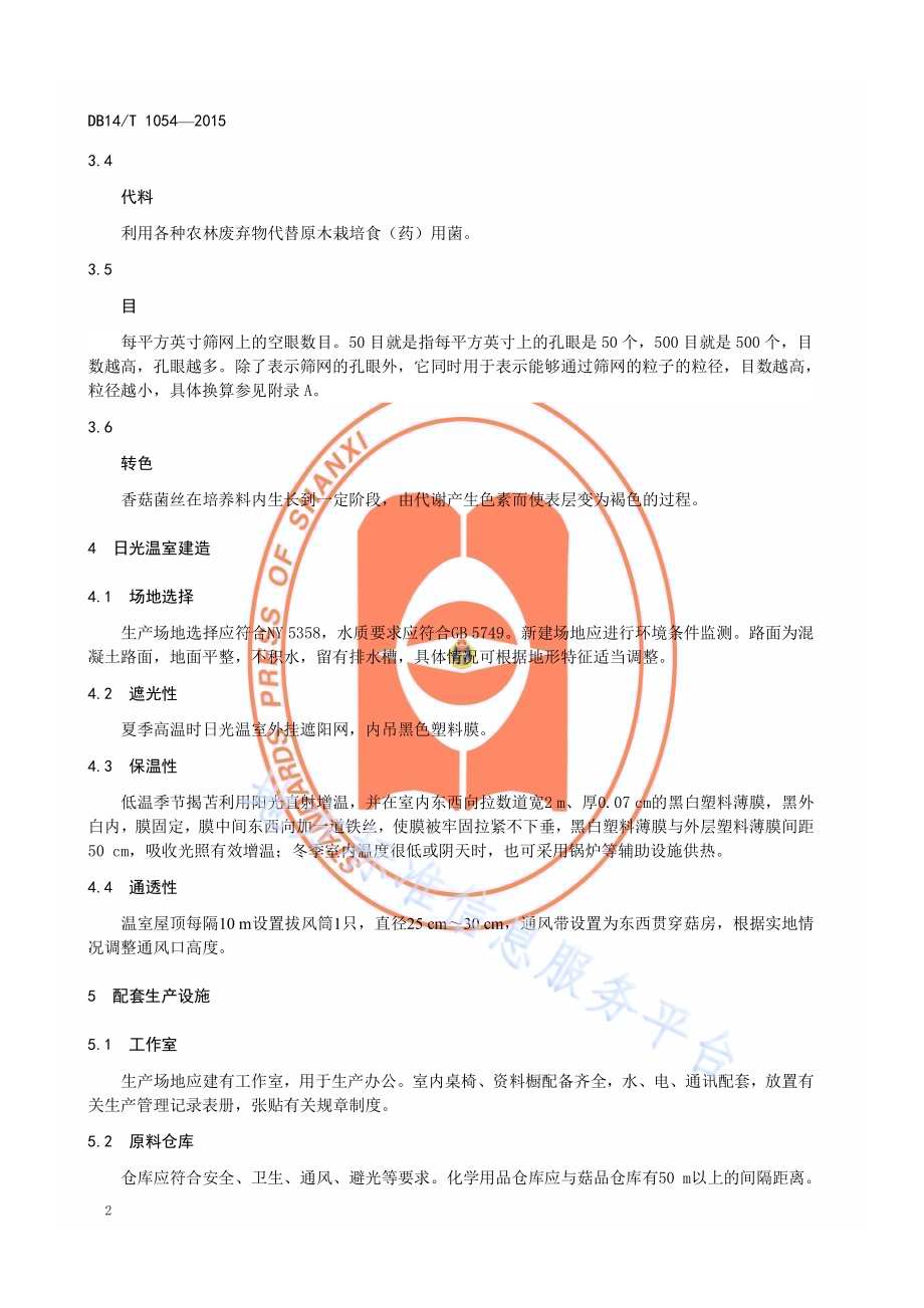 高寒区日光温室香菇代料生产技术规程DB14／T 1054-2015.pdf_第5页