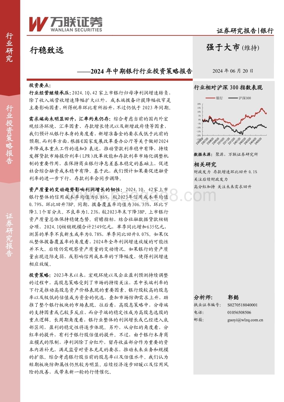 20240620_万联证券_2024年中期银行行业投资策略报告：行稳致远_17页.pdf_第1页