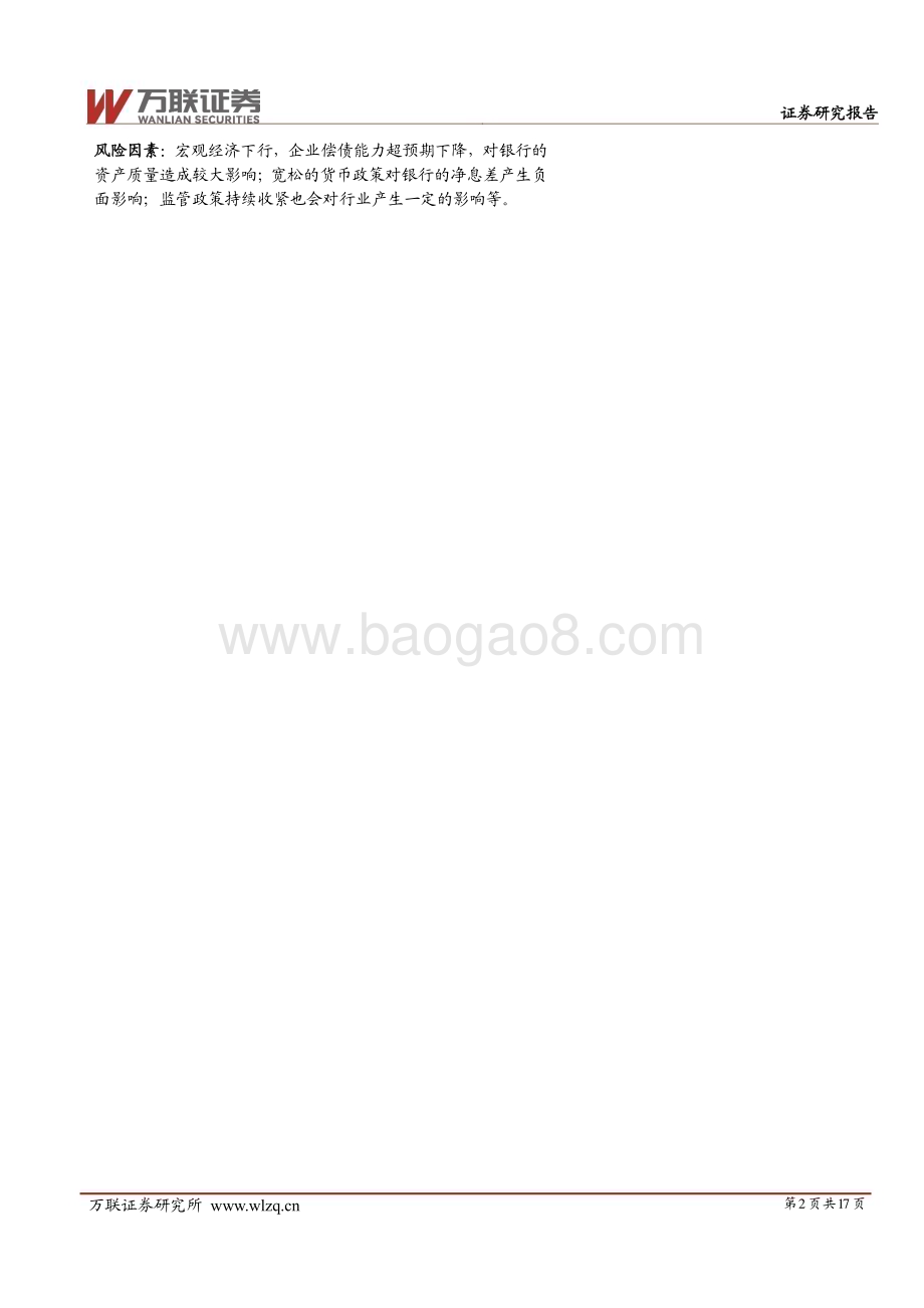 20240620_万联证券_2024年中期银行行业投资策略报告：行稳致远_17页.pdf_第2页