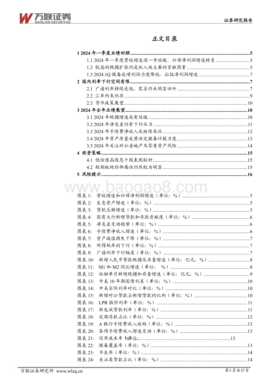 20240620_万联证券_2024年中期银行行业投资策略报告：行稳致远_17页.pdf_第3页