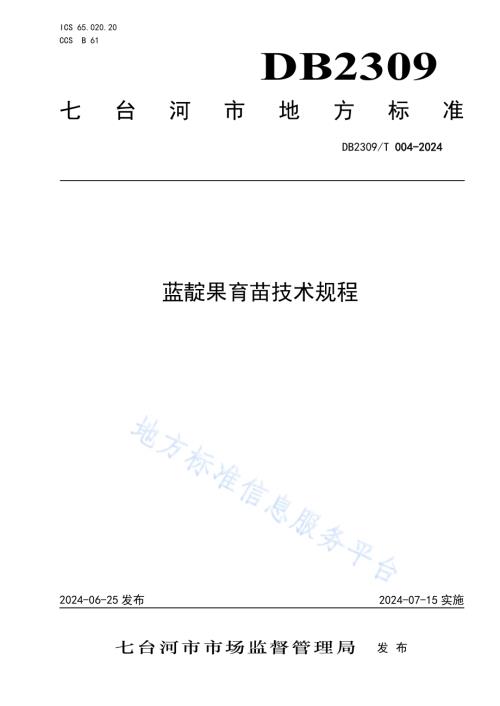 蓝靛果育苗技术规程DB2309／T 004-2024.pdf