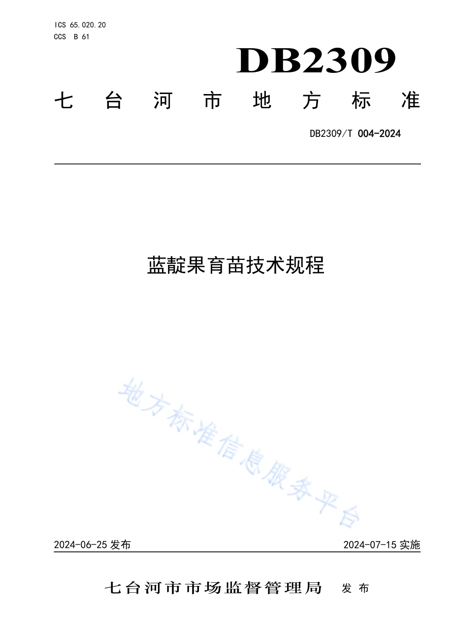 蓝靛果育苗技术规程DB2309／T 004-2024.pdf_第1页