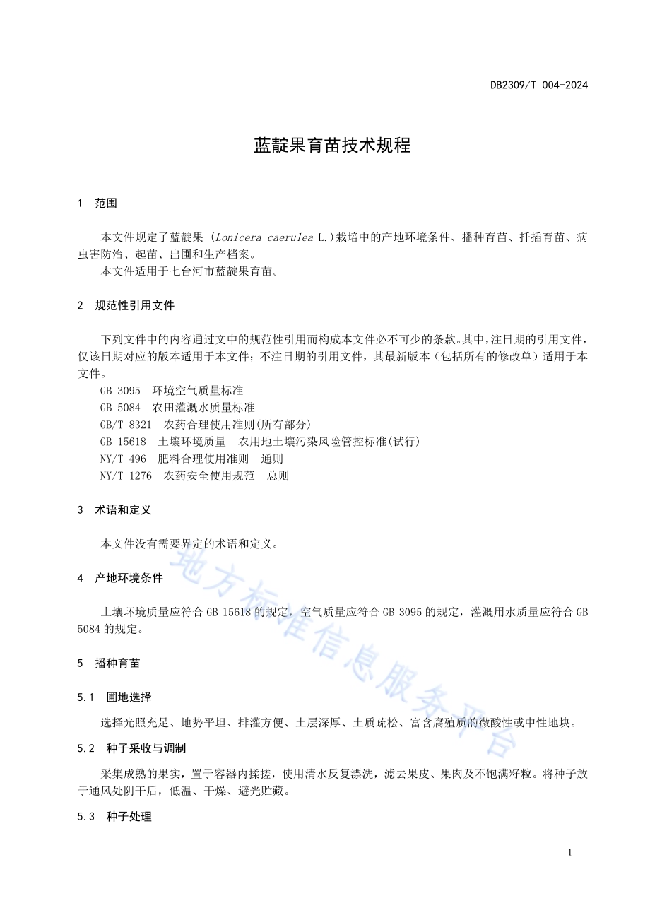 蓝靛果育苗技术规程DB2309／T 004-2024.pdf_第3页