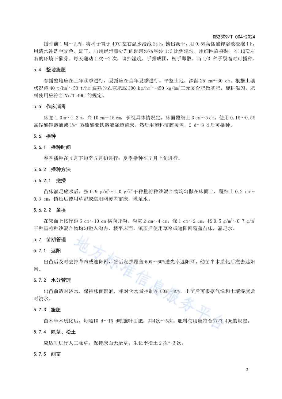 蓝靛果育苗技术规程DB2309／T 004-2024.pdf_第4页