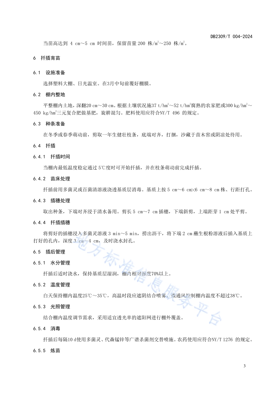 蓝靛果育苗技术规程DB2309／T 004-2024.pdf_第5页