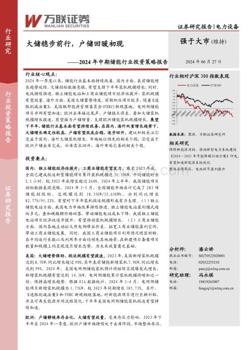 20240627_万联证券_2024年中期储能行业投资策略报告：大储稳步前行户储回暖初现_24页.pdf