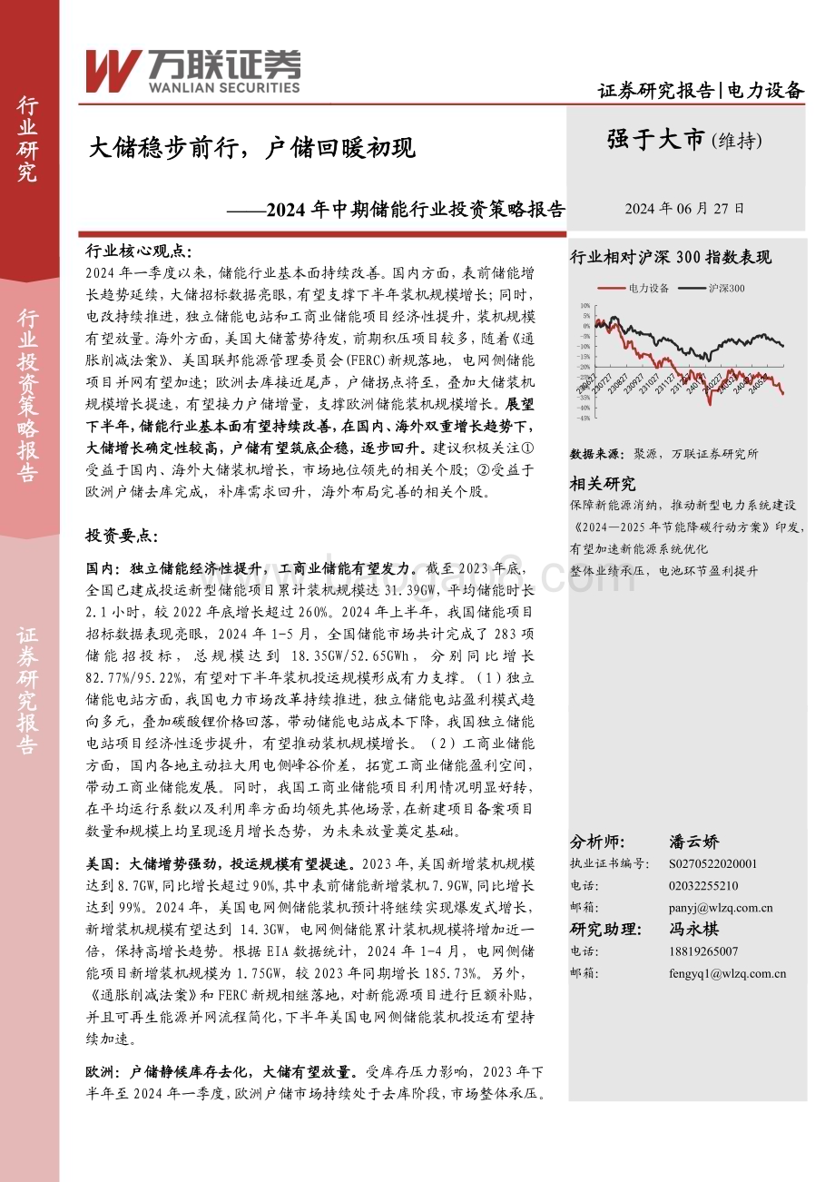20240627_万联证券_2024年中期储能行业投资策略报告：大储稳步前行户储回暖初现_24页.pdf_第1页