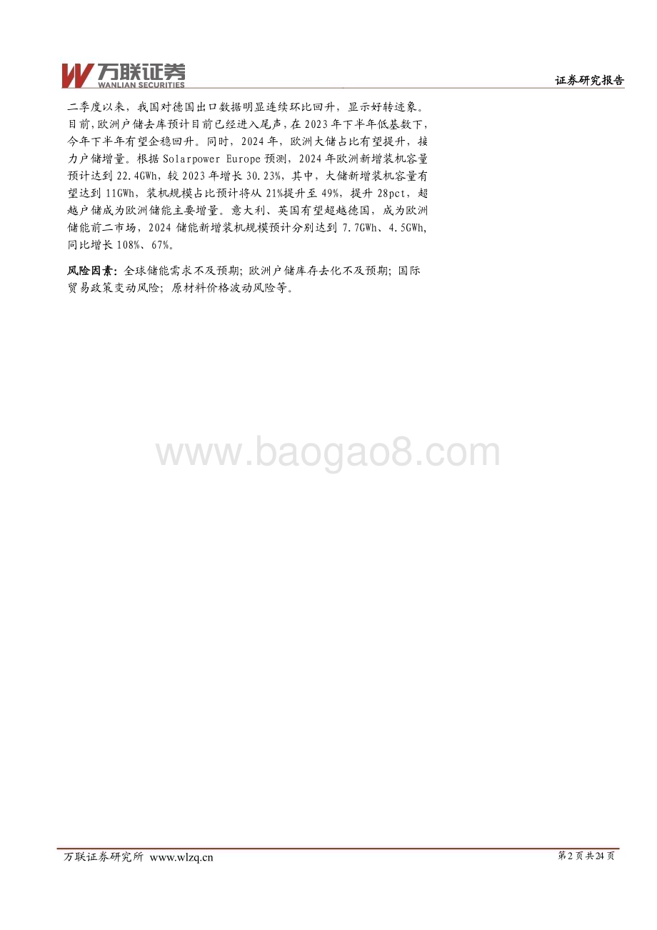 20240627_万联证券_2024年中期储能行业投资策略报告：大储稳步前行户储回暖初现_24页.pdf_第2页