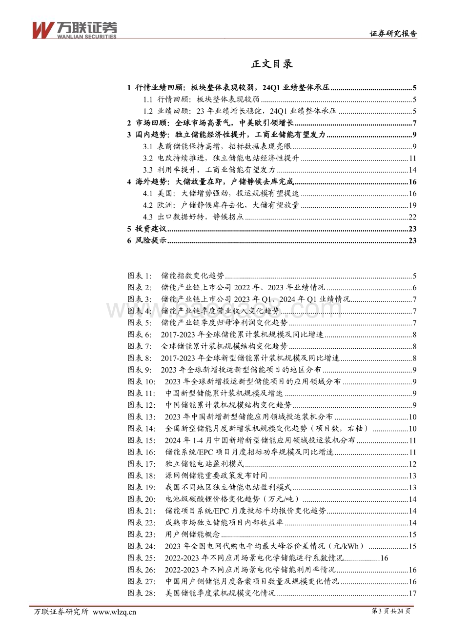 20240627_万联证券_2024年中期储能行业投资策略报告：大储稳步前行户储回暖初现_24页.pdf_第3页