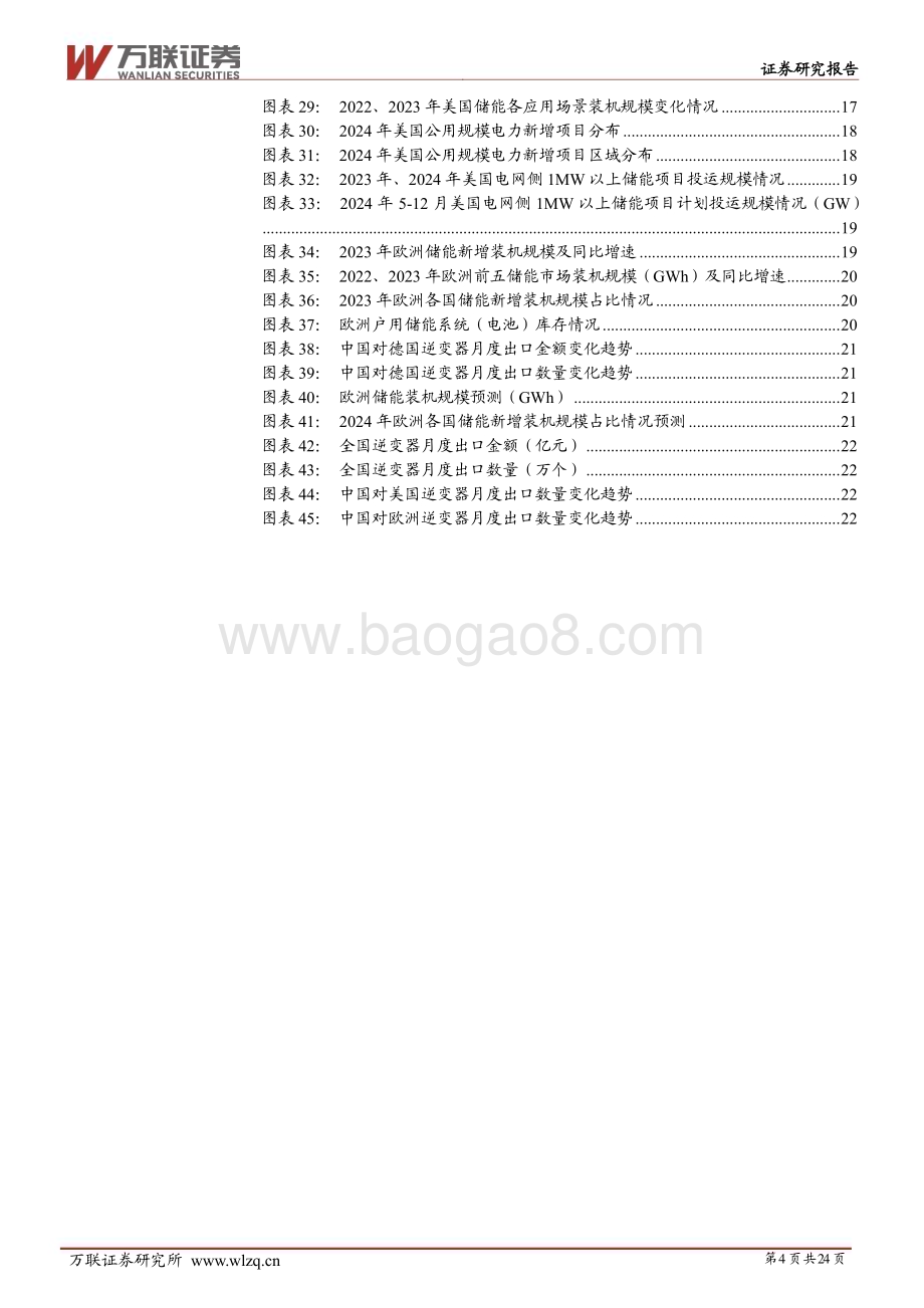 20240627_万联证券_2024年中期储能行业投资策略报告：大储稳步前行户储回暖初现_24页.pdf_第4页