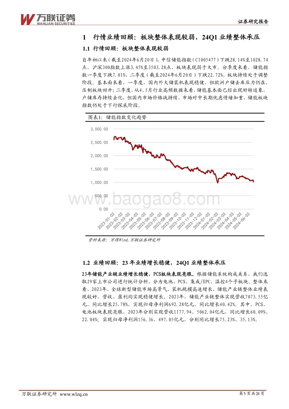 20240627_万联证券_2024年中期储能行业投资策略报告：大储稳步前行户储回暖初现_24页.pdf_第5页